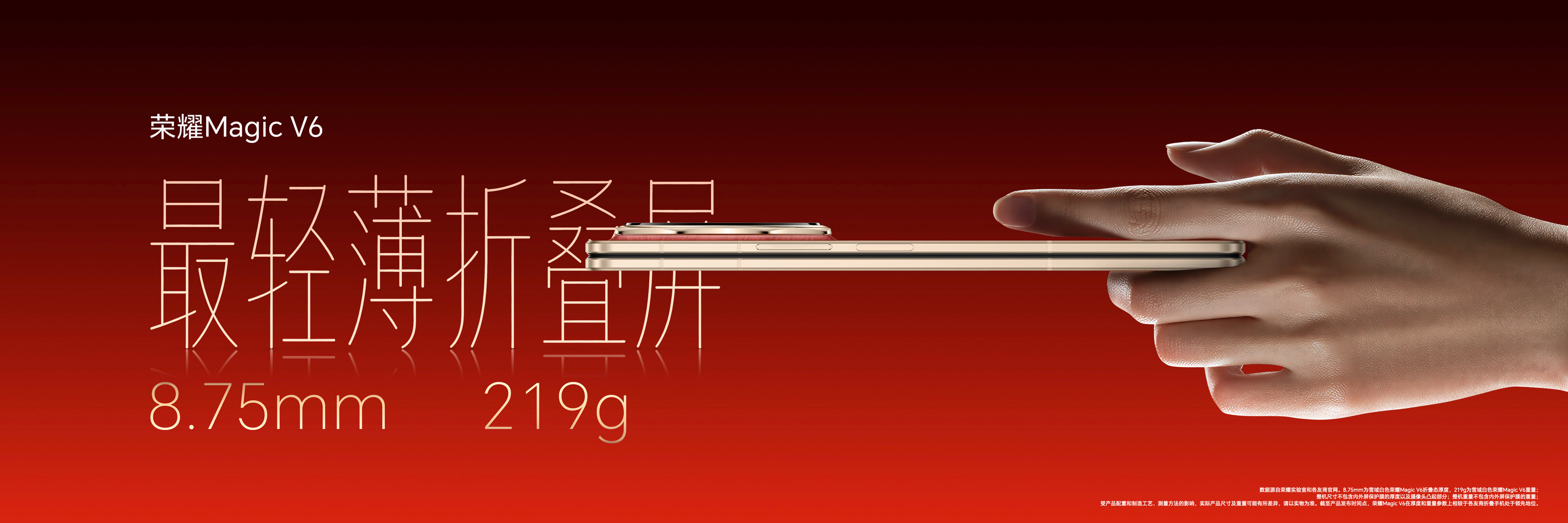 荣耀MagicV6正式预售：8999元起，七大维度夺冠的折叠屏全能旗舰