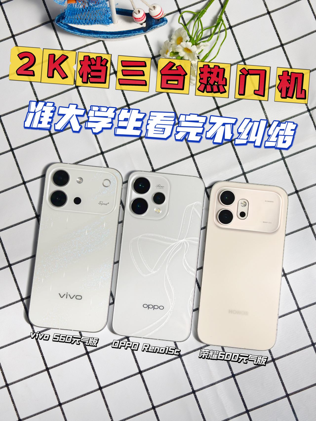 2K档三台热门机｜准大学生看完不纠结暑假换手机，预算锁在两千多的同学其实不用