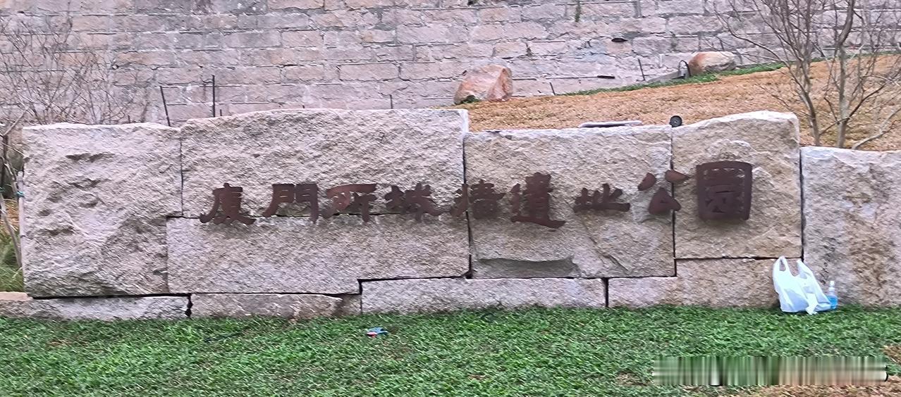 下此照片为:位于:厦门思明区先锋营街一号，正在施工中的新公园，《厦门旧