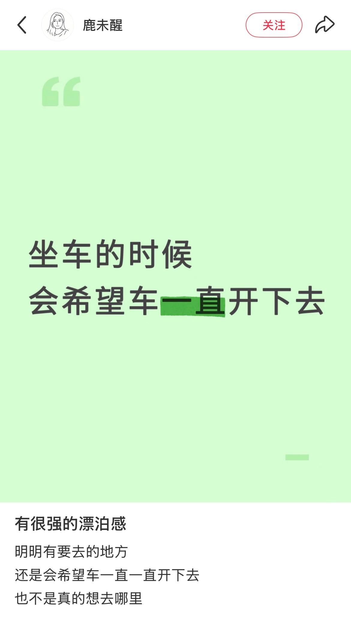 哇…坐公交的时候会有这种想法…如果能一直坐下去，一直跑到世界尽头就好了……​