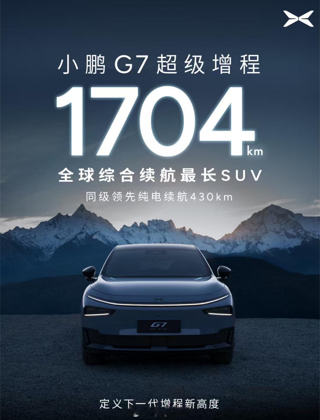 好家伙，小鹏G7这增程版，续航直接干到1700多公里。以后跨省自驾，可能不是车顶