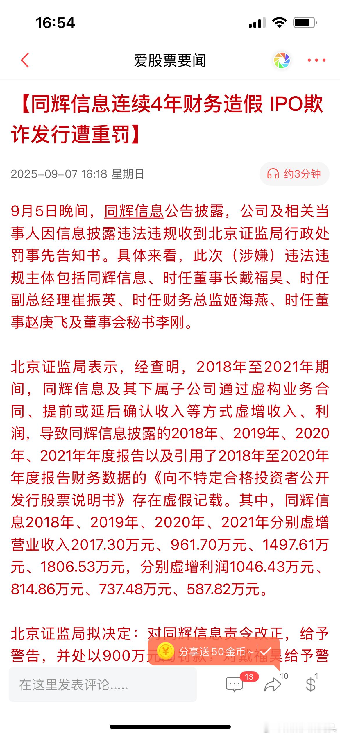 【赔率】又一个暴雷的股，同辉信息，造假发行。连续四年财务报表都是假的。A股你搞价
