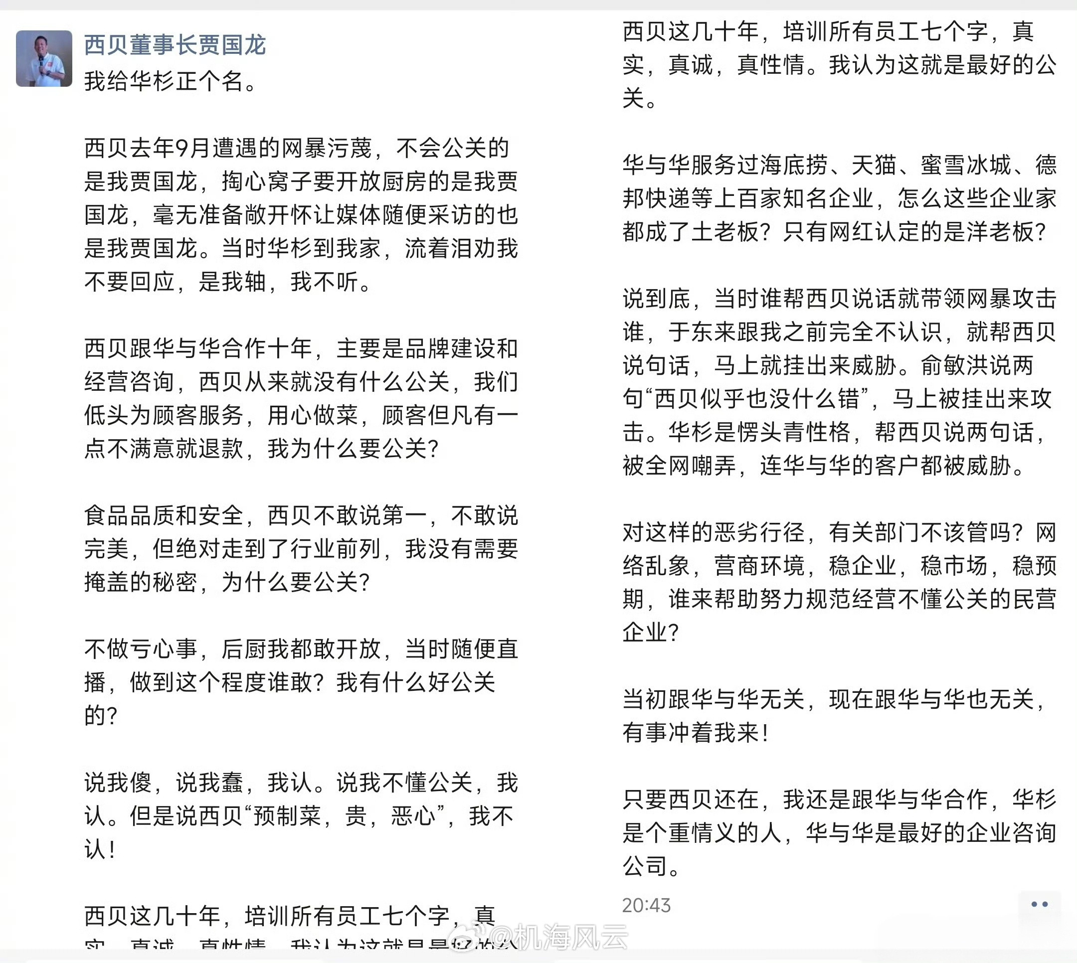 西贝冷冻2年的西蓝花系误解贾国龙朋友圈称尽力了贾国龙最新一条朋友圈被新浪曝光：说
