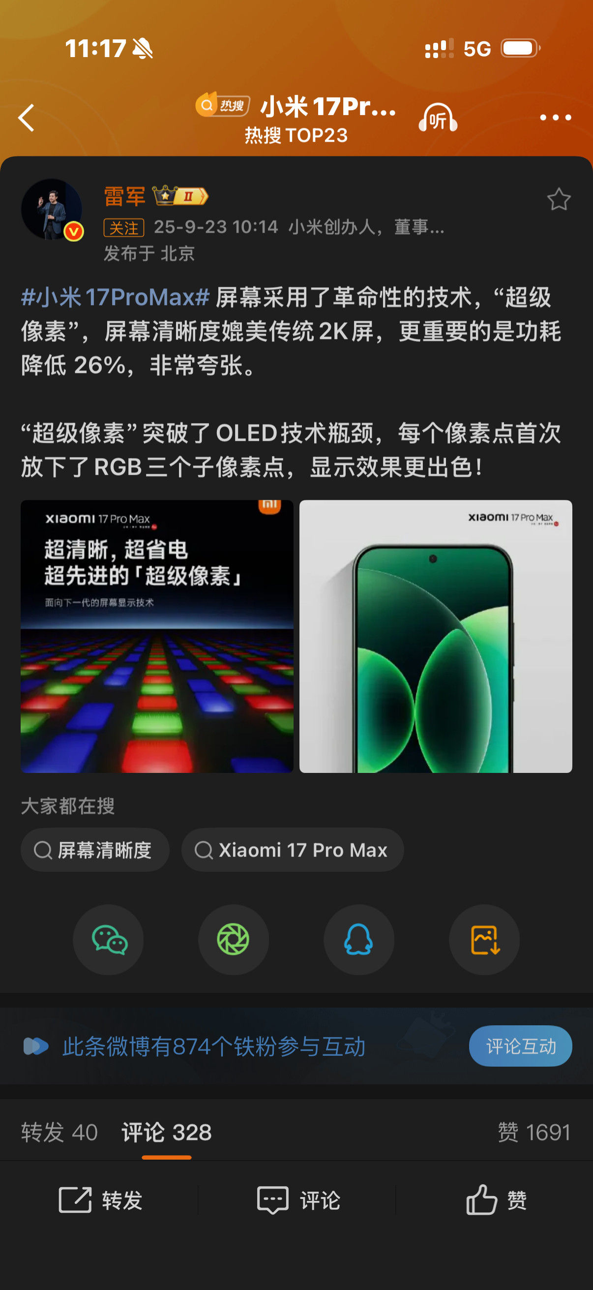 小米17ProMax屏幕雷军年度演讲三个点1️⃣三星是屏幕行业第一梯队，但小米这