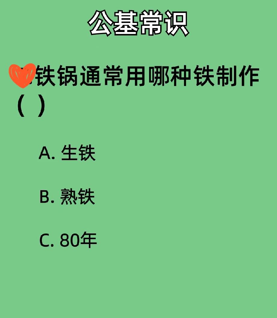 这道公基题把我整懵了！铁锅居然是用这种铁做的？90%的人都选成了熟铁，你选对了吗