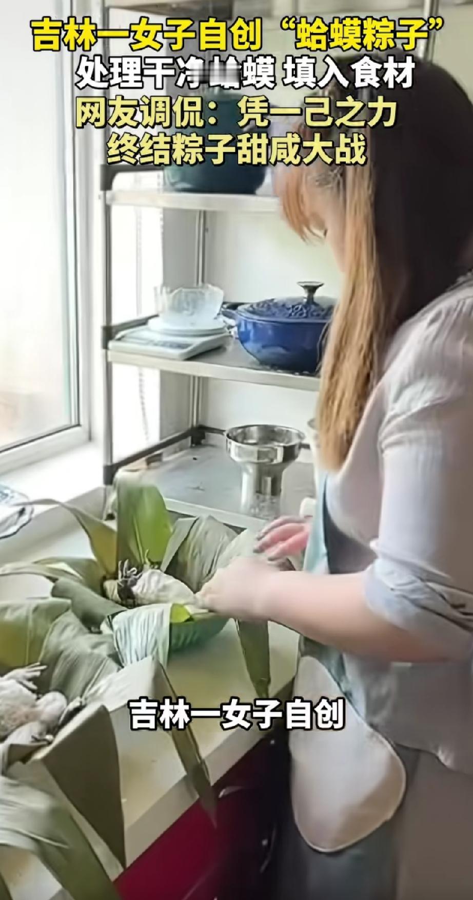 吉林特色蛤蟆粽子！吉林有个女子自创的蛤蟆粽子火啦！6月5日报道说，她把蛤蟆内脏