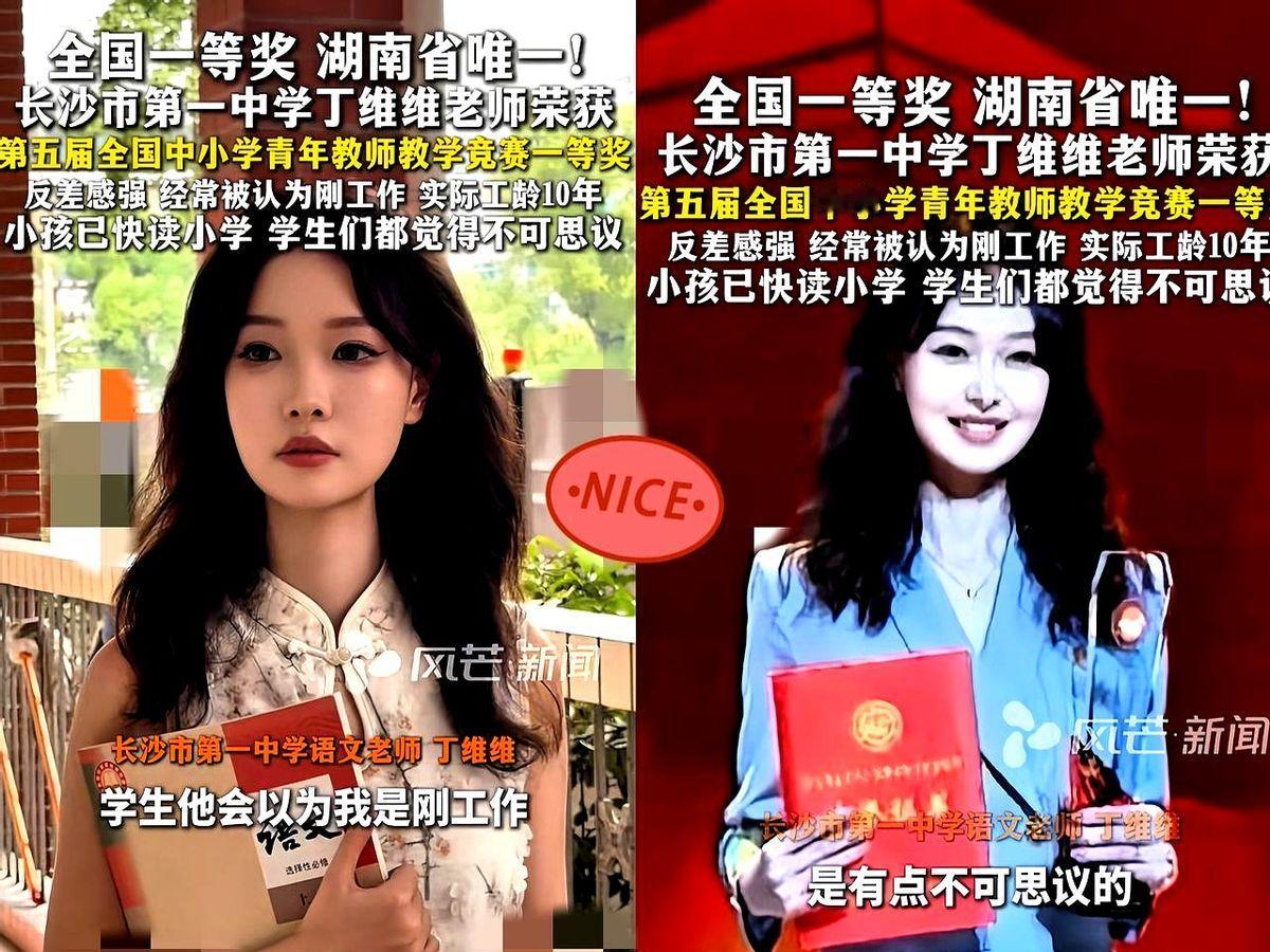 丁维维拿了全国青教赛一等奖，却被网友盯着口红和裙子。她教的是语文，比赛现场要录