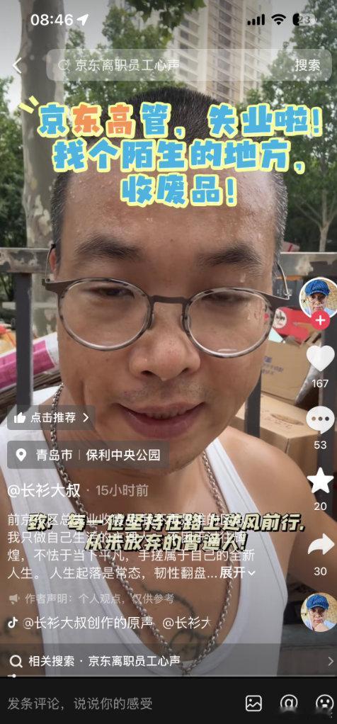 【44岁京东原高管失业转行收废品】8月18日消息，青岛保利·叶公馆小区内一辆印有