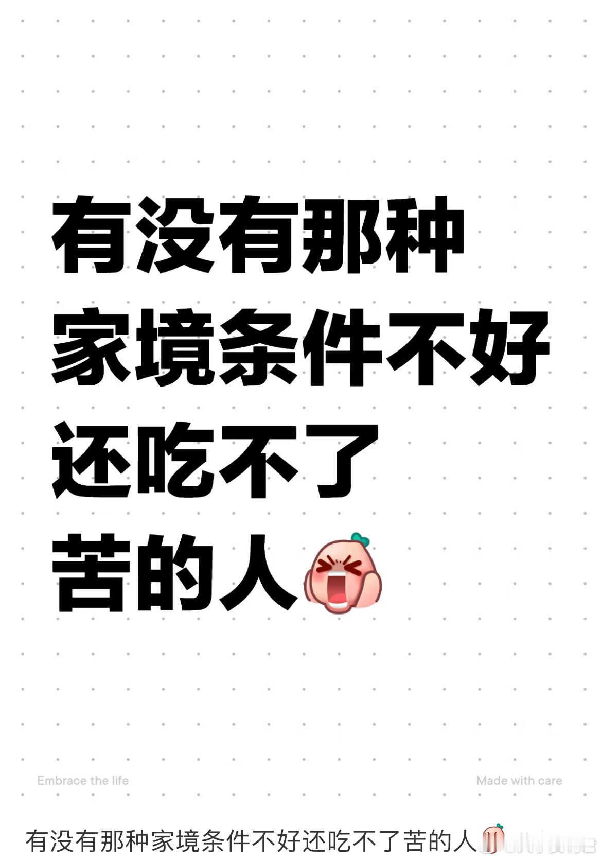 有没有那种家境条件不好还吃不了苦的人​​​