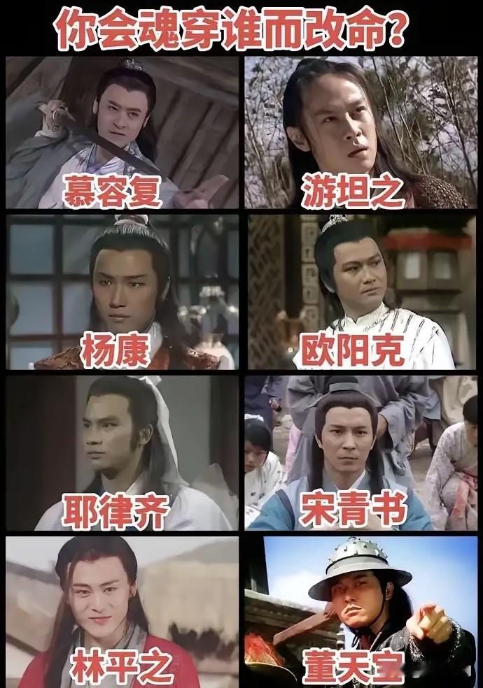 没有尹志平，我都不选！没想到，慕容复和宋青书成了网友们最想魂穿附身的人。