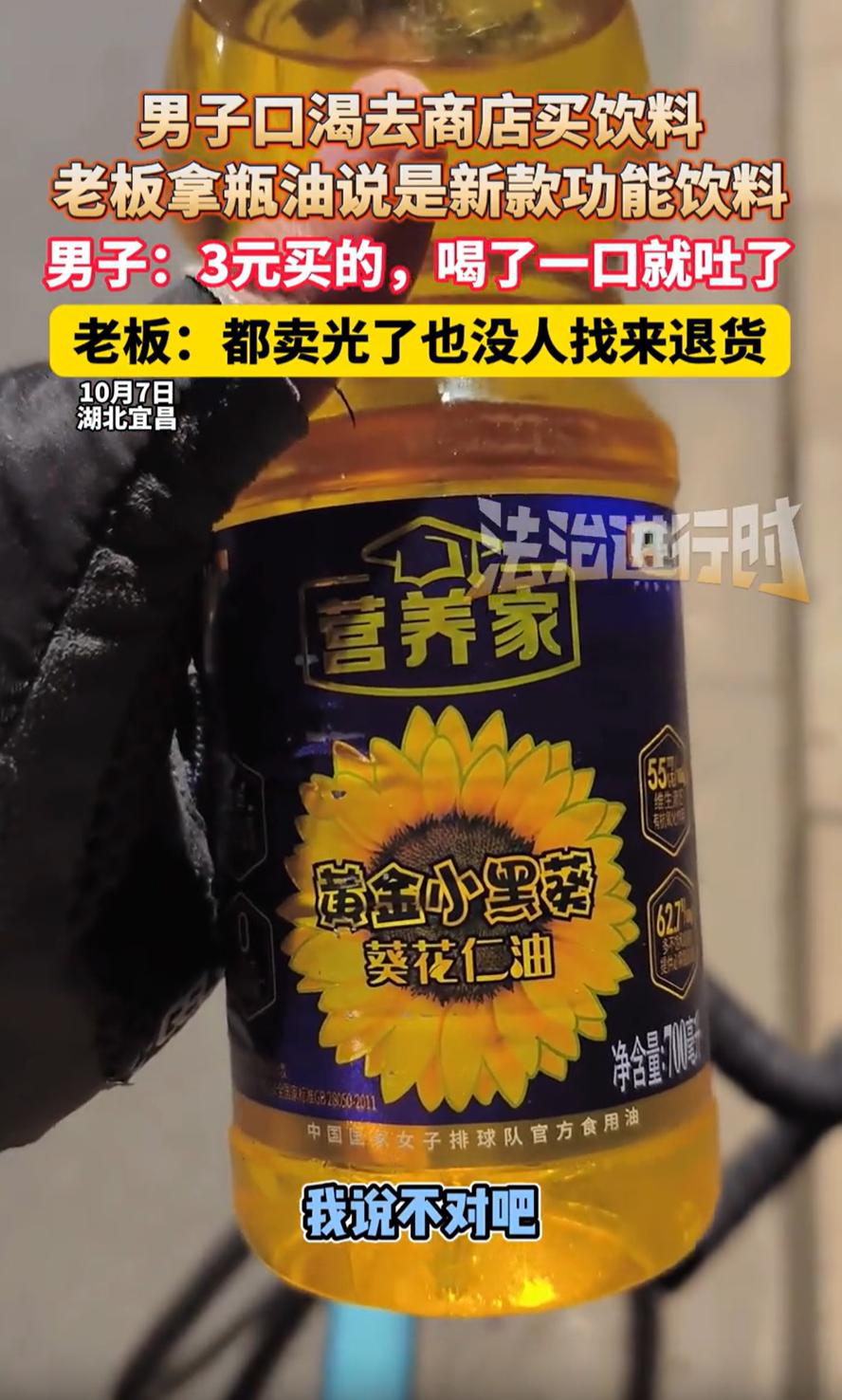 “笑不活了！”湖北宜昌，男子口渴去超市买饮料，老板却拿一瓶油递给男子，并坚持称这