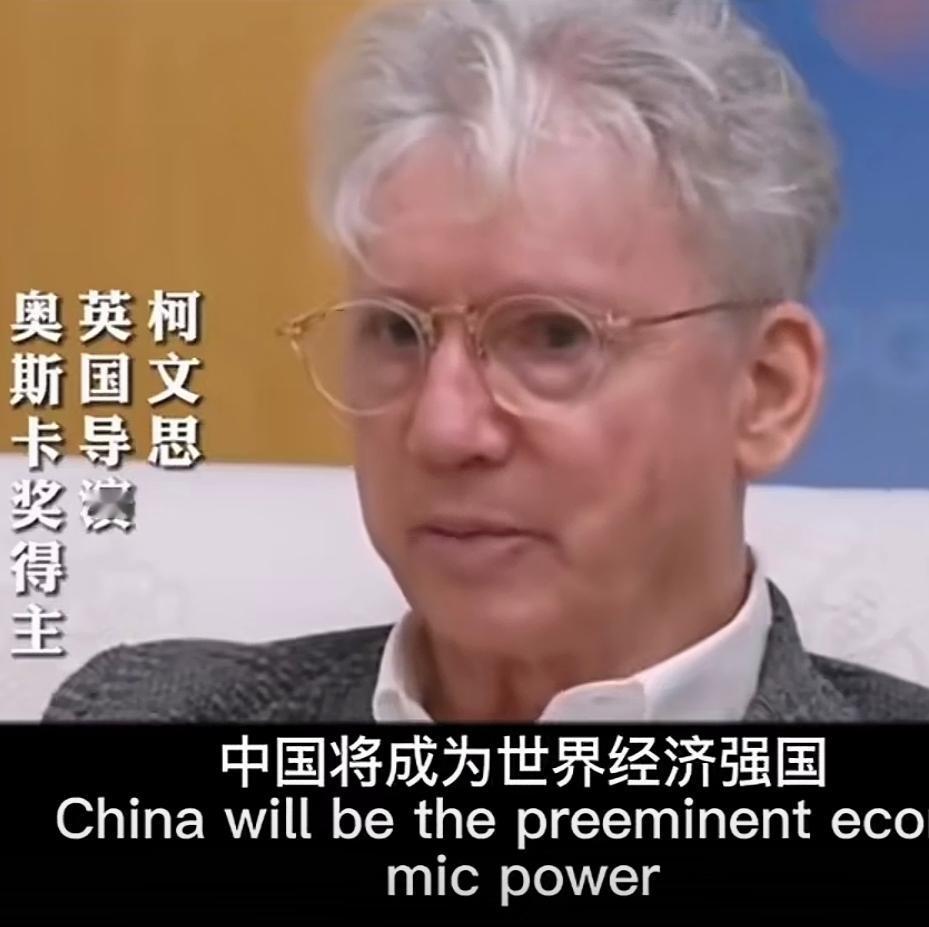 “中国才是妥妥的学霸”！英国两届奥斯卡得主，著名导演柯文思的这个比喻真是太贴切