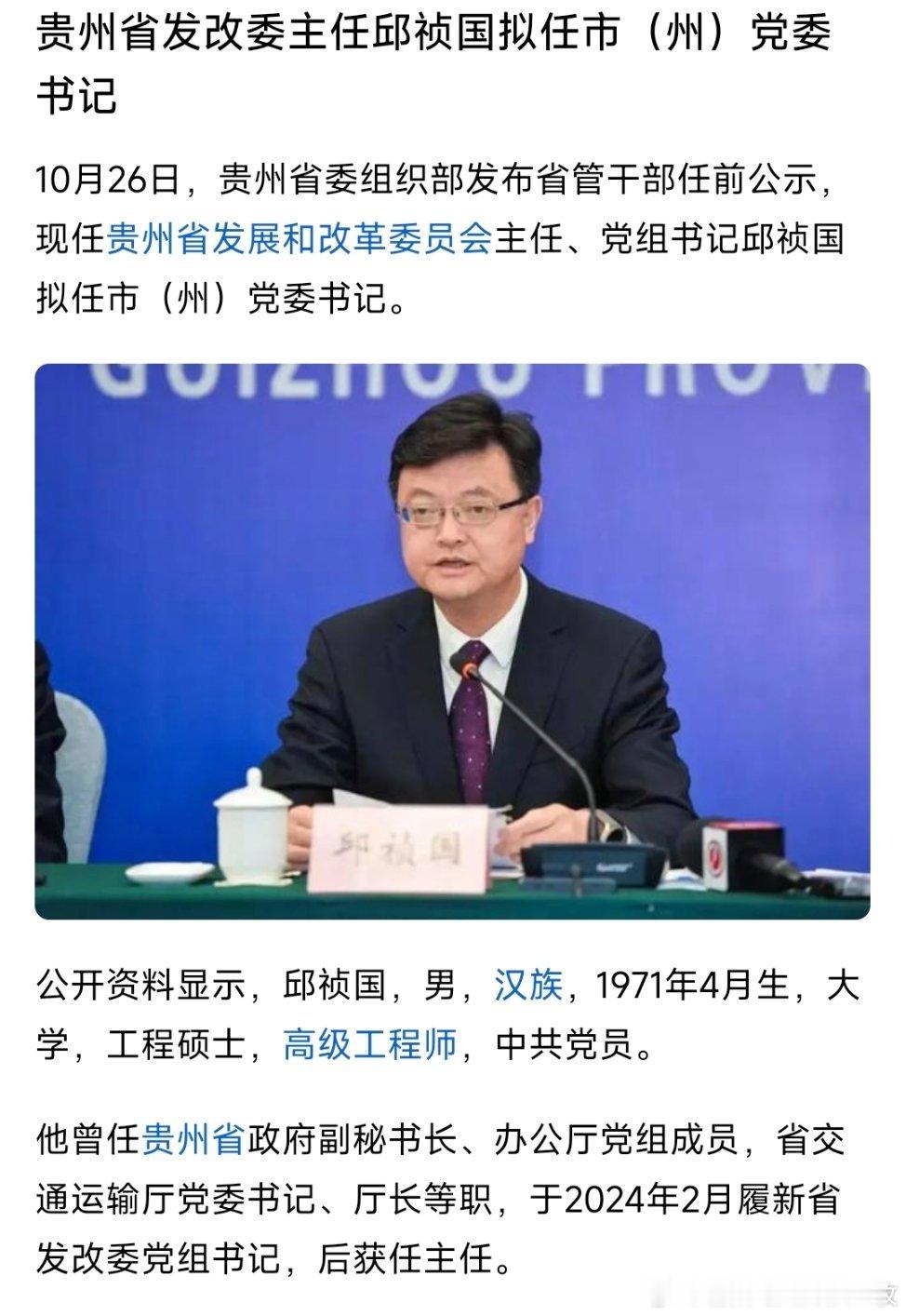 贵州省发改委主任邱祯国拟任市(州)党委书记。热点现场