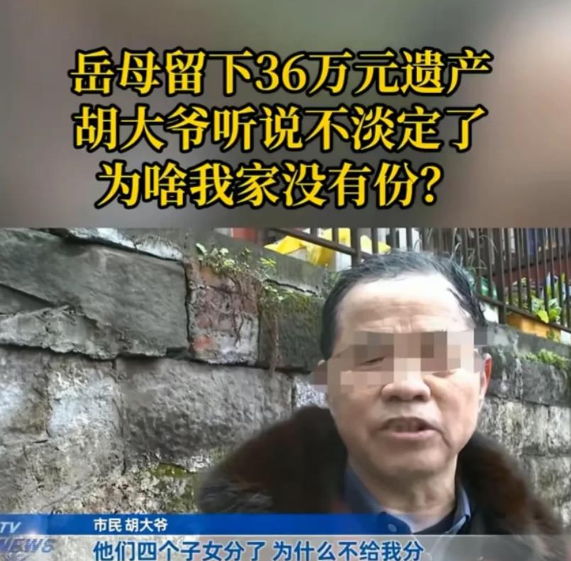 重庆一男子的妻子离世之后，8年间，他不怎么与岳母来往，他却突然得知，岳母离世后，