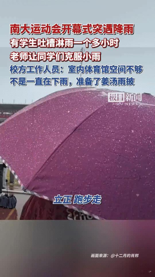 南大运动会淋雨一小时：没必要的苦，不该硬吃“克服小雨”——南京大学运动会开