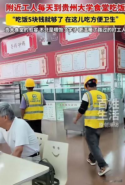 “你一个农民工，有什么资格和大学生一起吃饭？”贵州大学食堂对外开放，附近工人每天