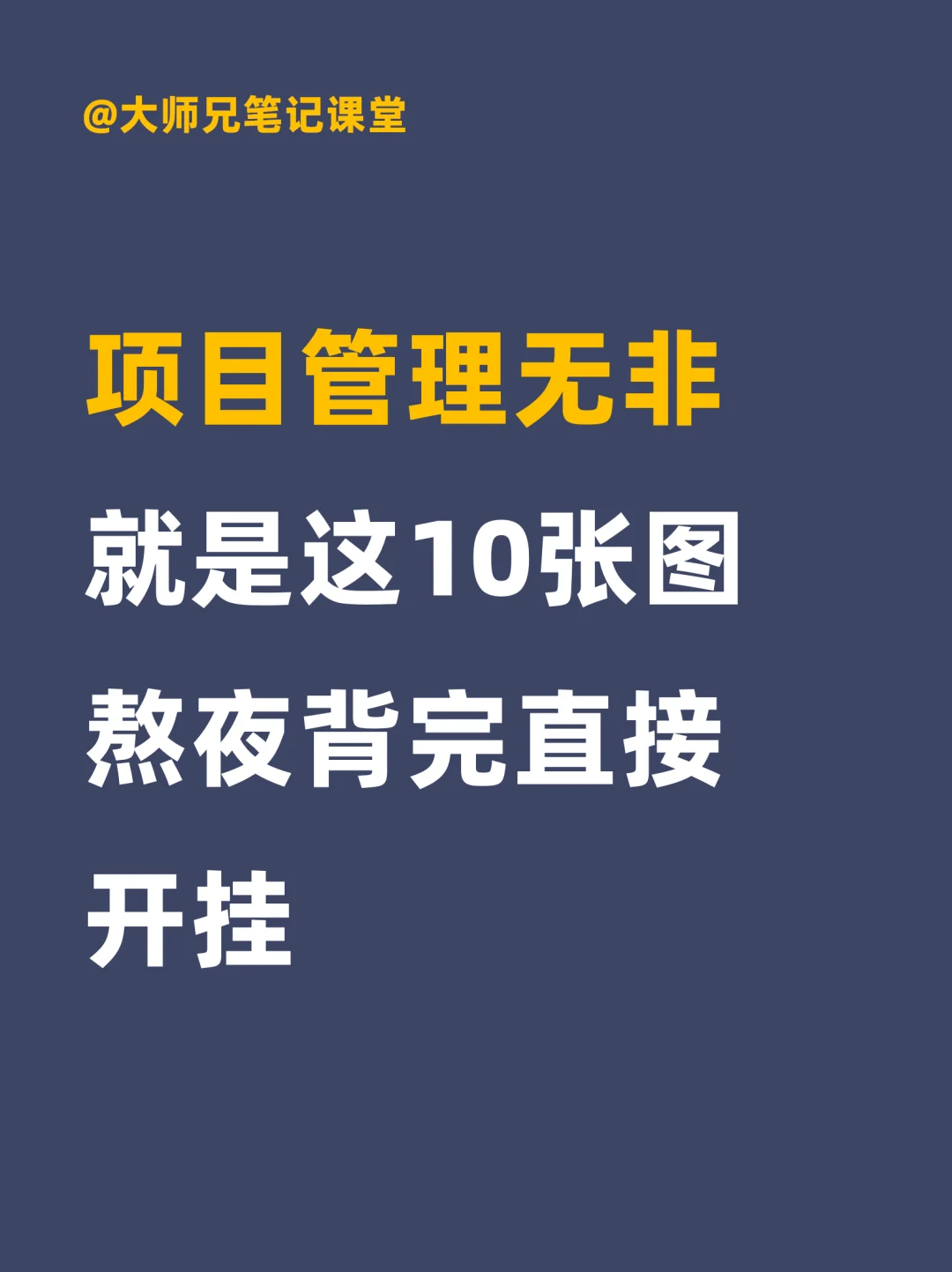项目管理无非就这10张图，熬夜背完直接开挂