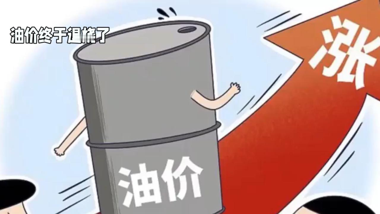 油价今晚将迎调整今晚国内油价下调落地了