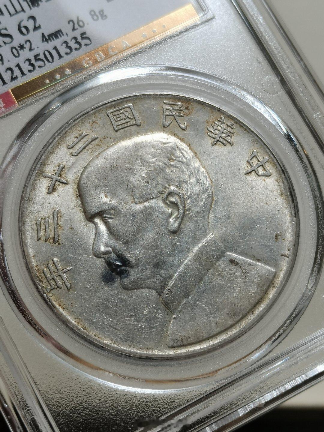 二十三年孙像船洋银币趣味黑嘴公博总部评级MS62数据39.0*2.4m