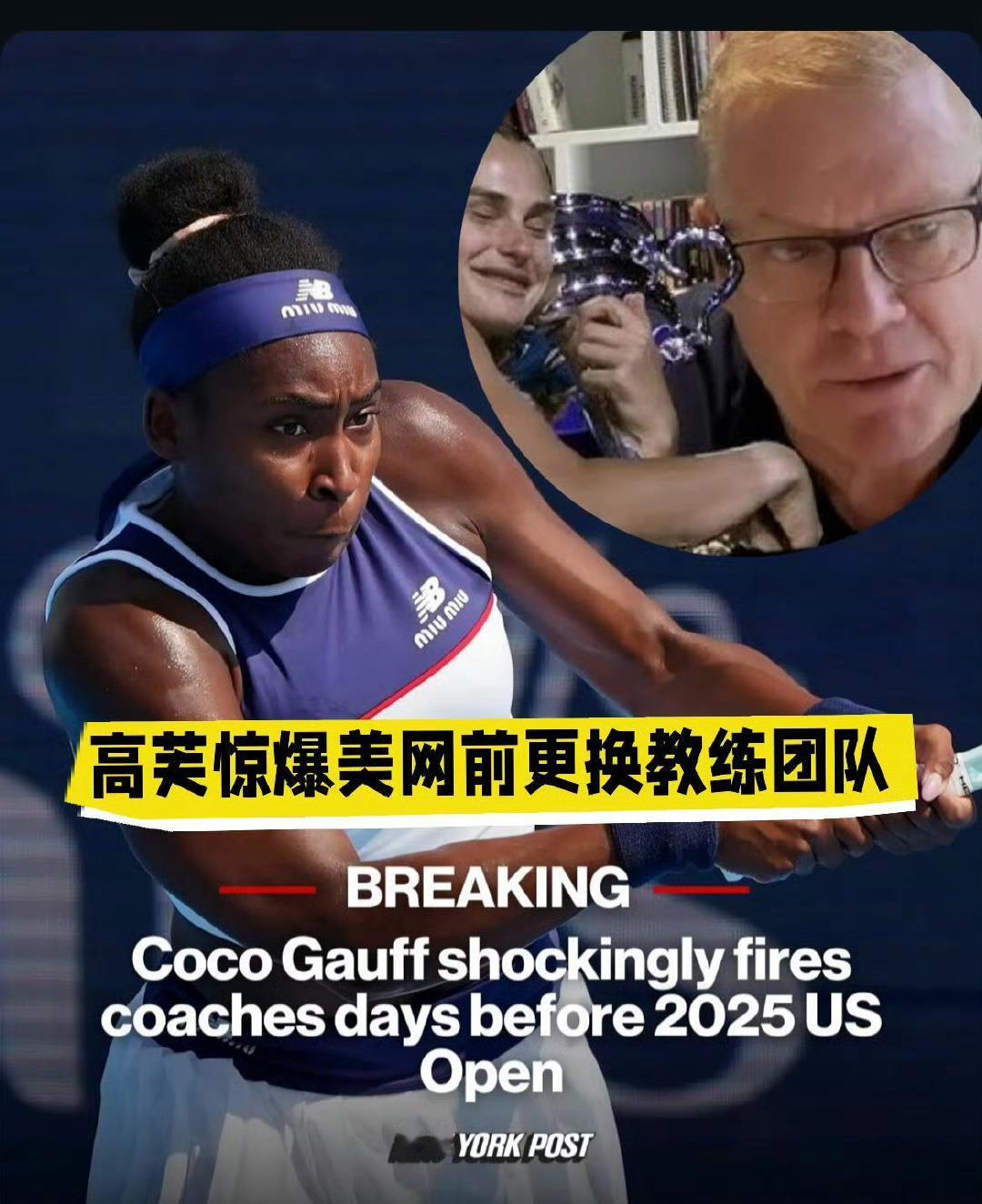 高芙美网前更换教练，教练MattDaly离队。据媒体报道，高芙已与教练马特.戴