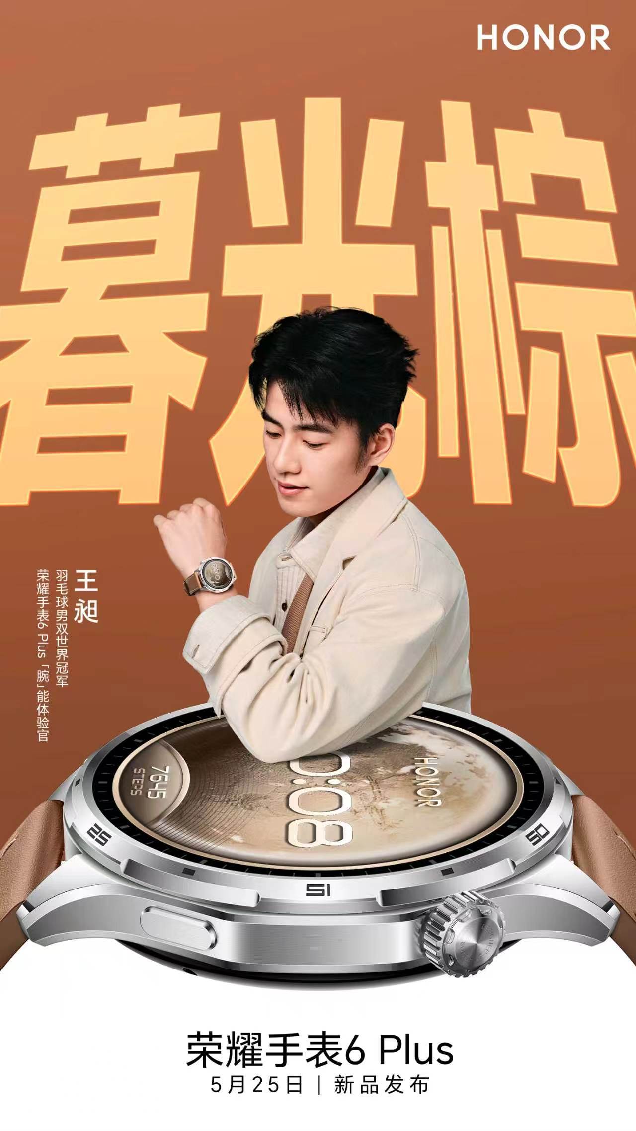 羽毛球男双世界冠军王昶成为荣耀手表6Plus“腕”能体验官荣耀手表6Plus