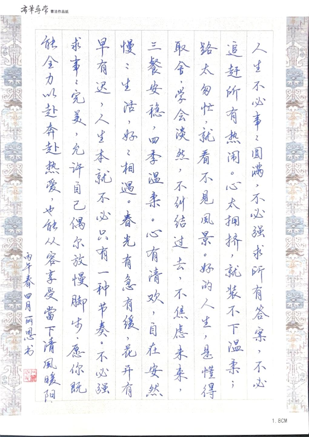 晒图笔记大赛人生不必事事圆满，享受当下清风暖阳。很励志的一段美文，用钢笔抄录了下