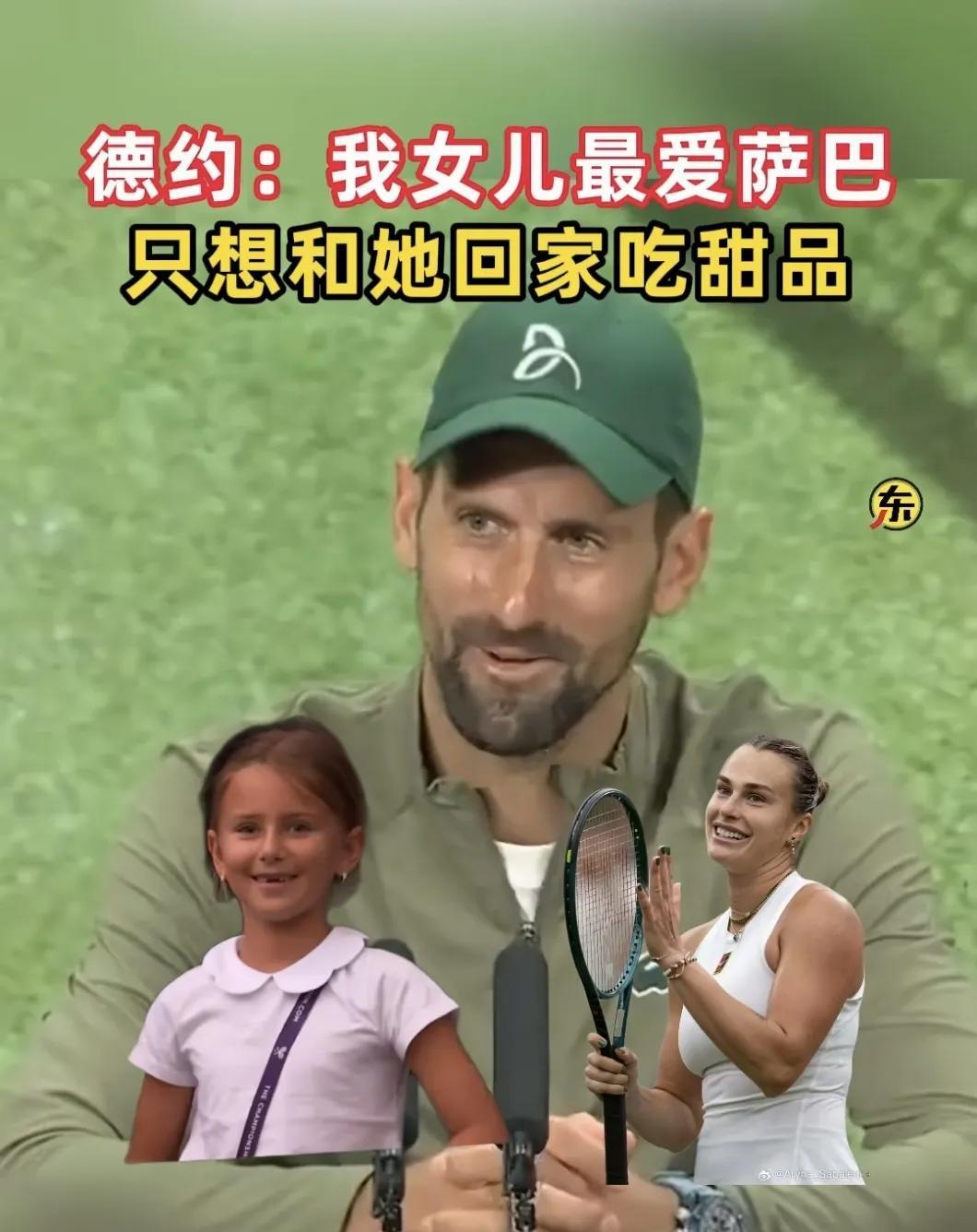 郑钦文不要以为跟德约科维奇配对打过表演赛就很熟了，相较于萨巴伦卡还差的远，因为德