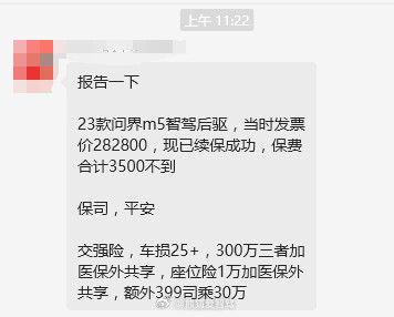 问界m5车主分享保险续保金额3500+，其中包含商业性和交强险！这个保费还是不