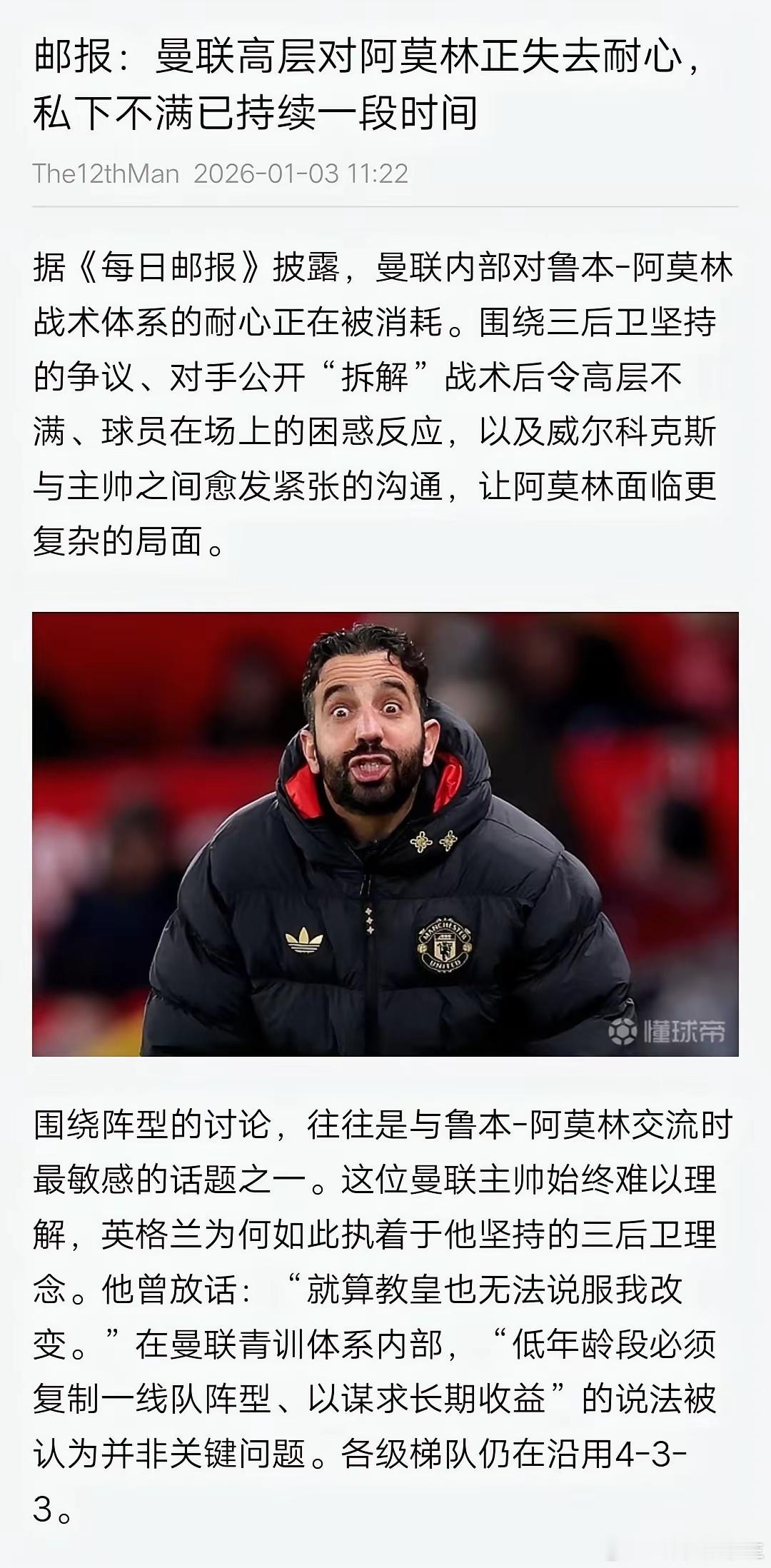 新年曼联的新闻，高层对阿莫林不太满意。除非他能拿到欧冠资格，保住前五，再拿一个小
