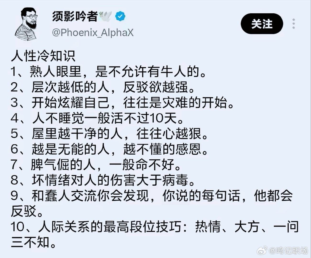 关于人性的十个冷知识，每一条都很犀利。