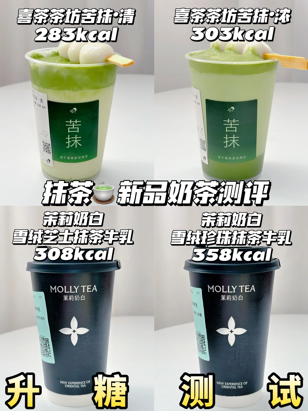 🍵抹茶新品奶茶测评 | 低糖可冲❗