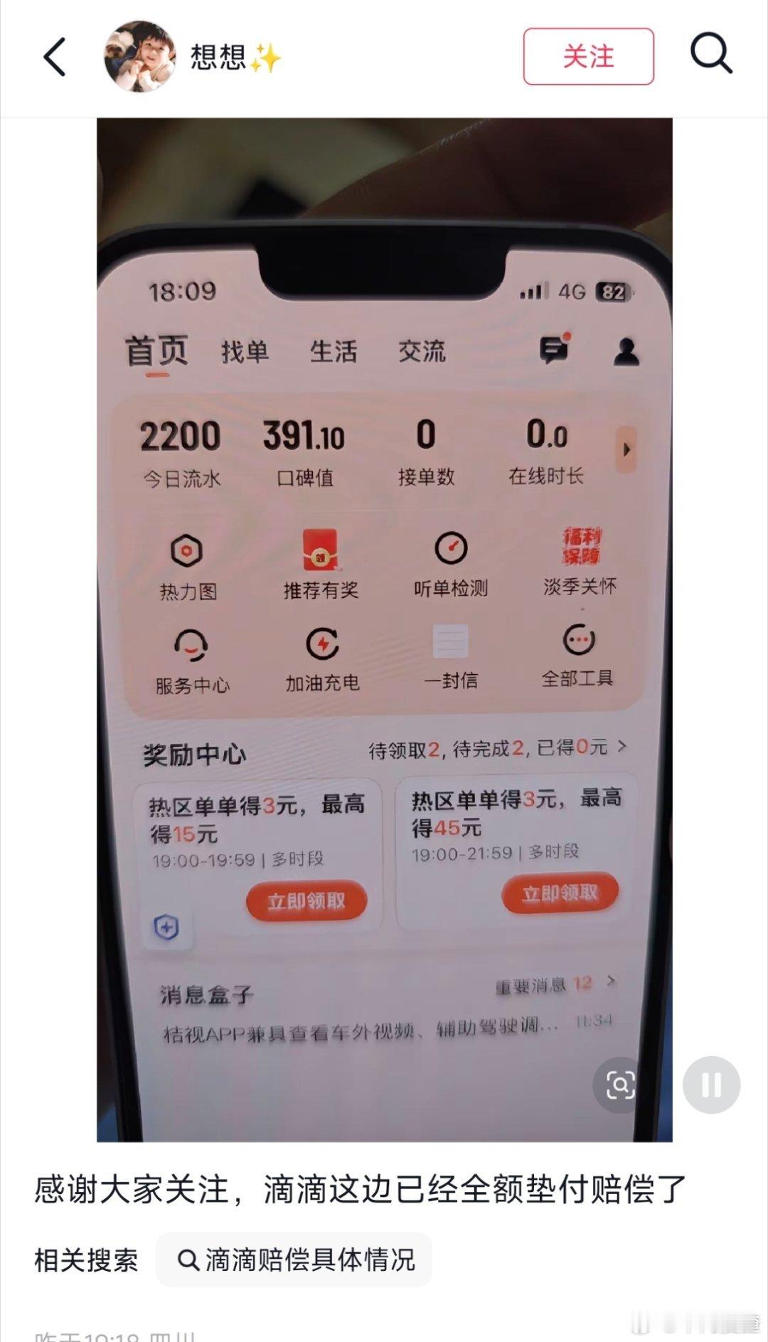 女子凌晨在网约车内排泄当事司机和滴滴官方都出面回应了，滴滴官方给司机补偿了220