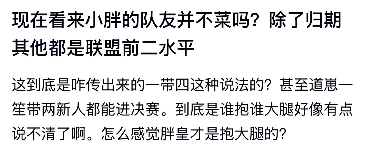 kpl现在看来小胖的队友并不菜吗？除了归期其他都是联盟前二水平