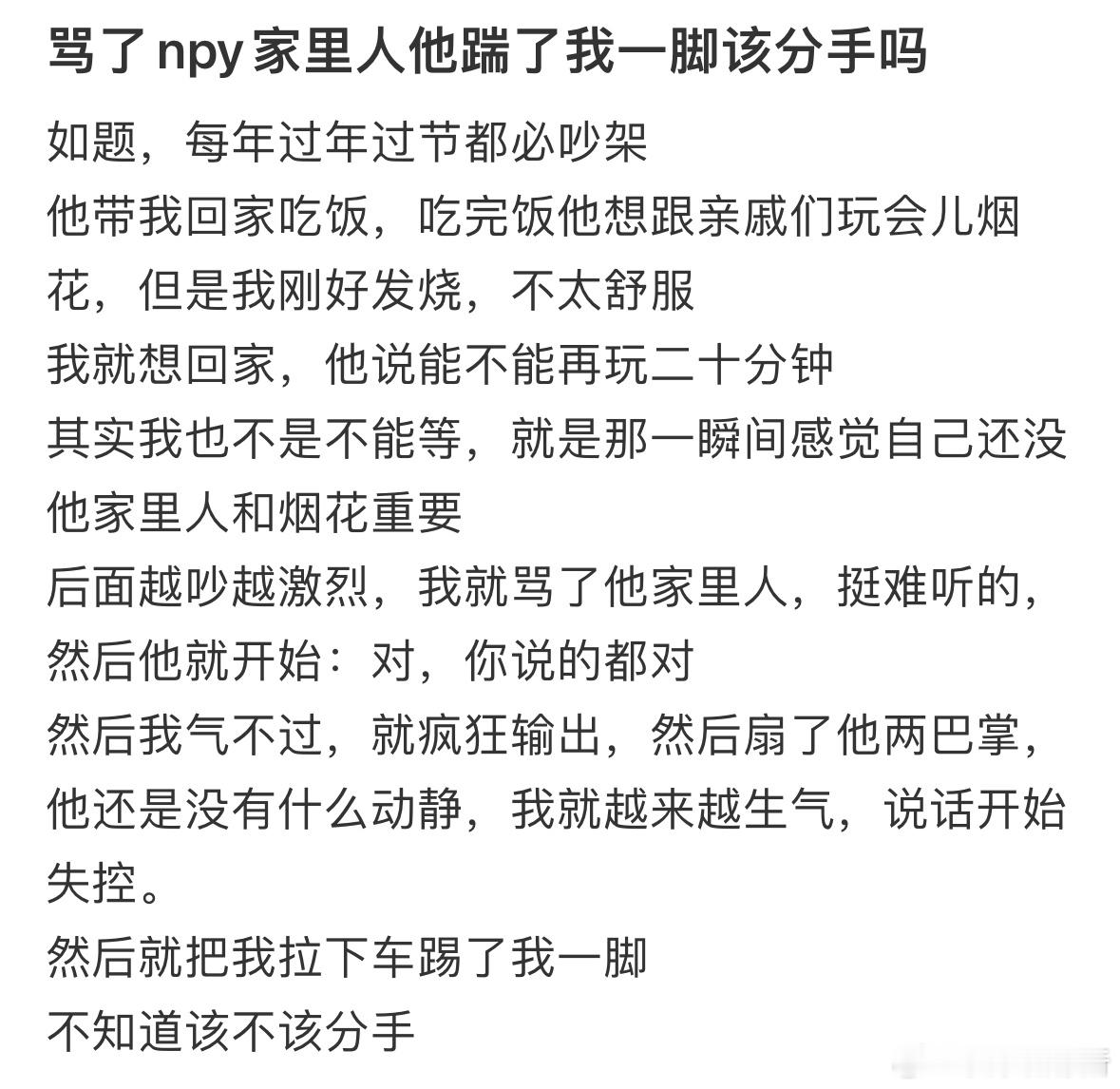 骂了男朋友的家人，他踹了我一脚，该分手吗