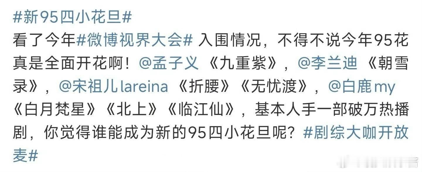 新95四小花旦是孟子义、李兰迪、宋祖儿、白鹿，你看好谁的发展​​​
