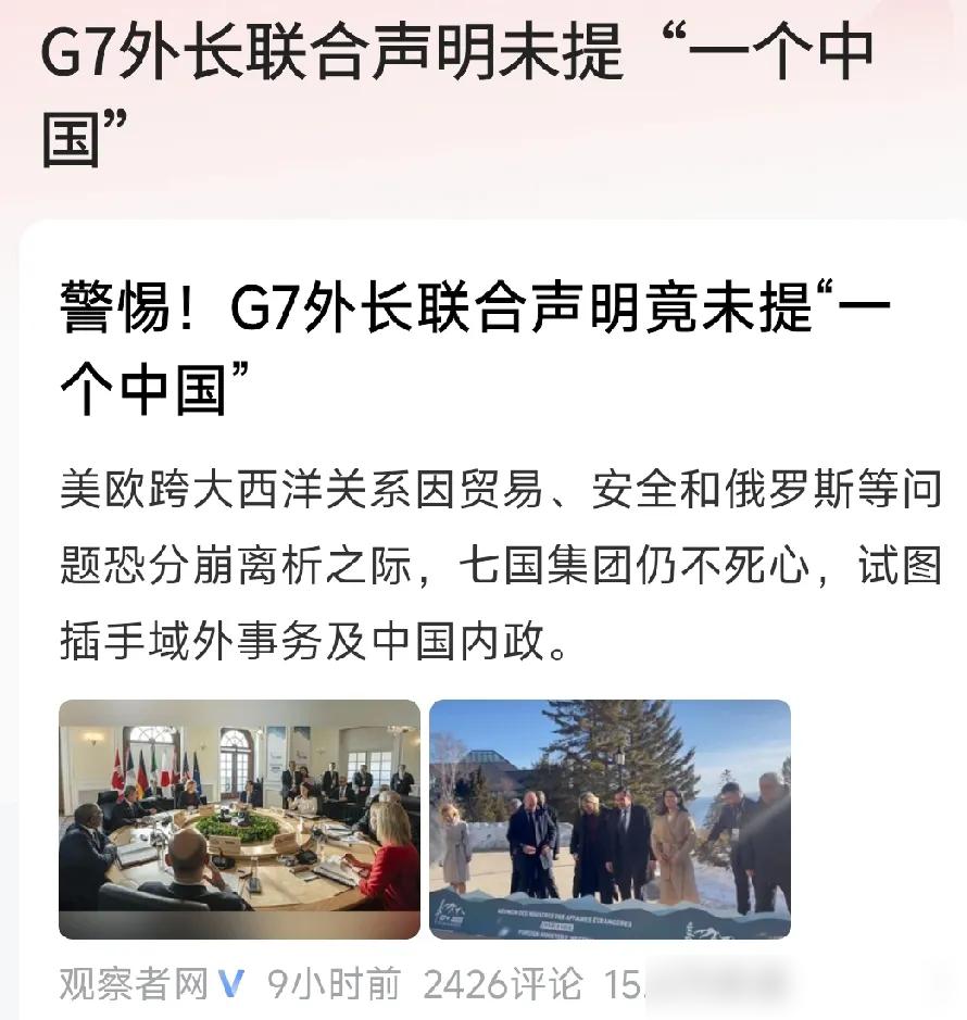 G7又搞事情！刚结束的外长会上，他们竟公然插手台海，把“不许改变现状”的帽子扣给