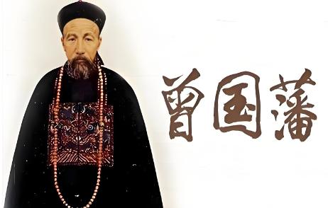 曾国藩：“陌生人欺负你，能让咱就让，转身即是陌路；熟人要是欺负你，立马反击，有