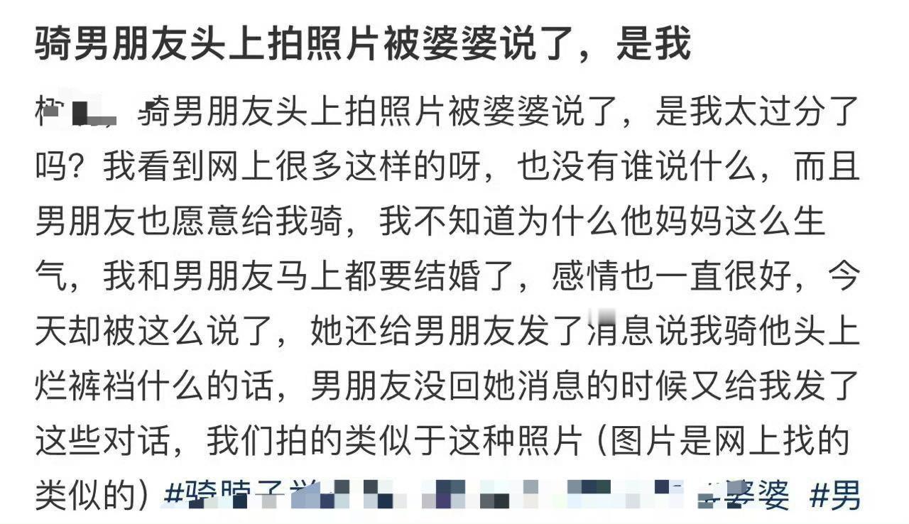 骑男朋友头上拍照片被婆婆说了，是我太过分了吗？😳​​​