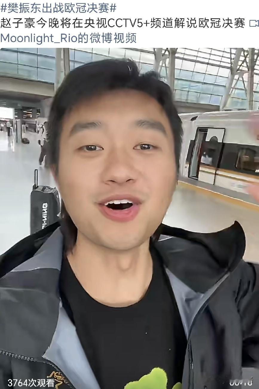 今晚欧冠决赛，赵子豪去央视解说了。欧冠决赛将于20点开始，萨尔布吕肯对阵尼姆蒙