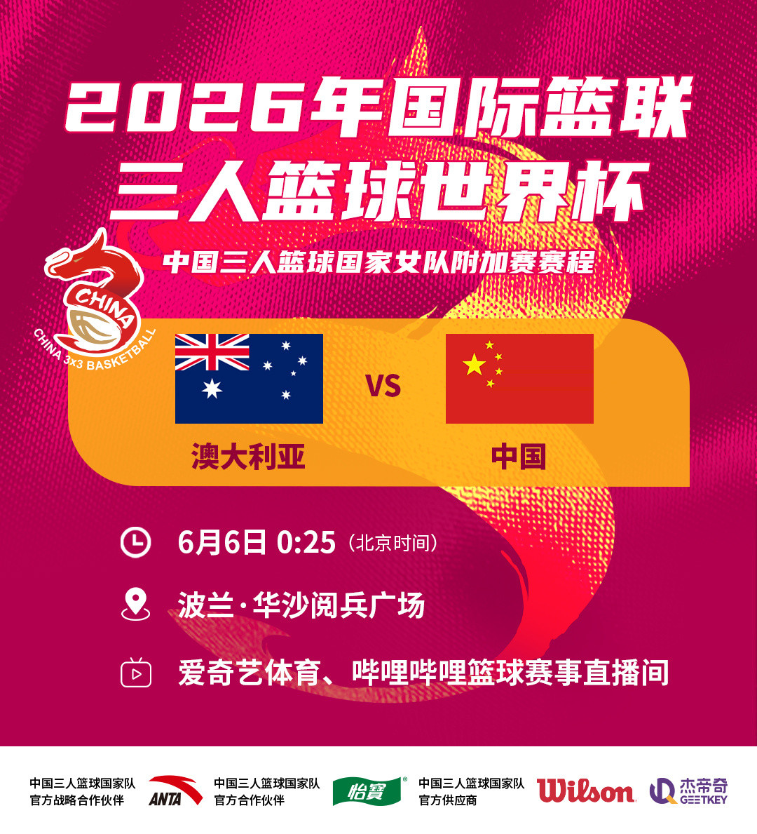 【预告】北京时间6月6日，中国三人篮球国家女队将在世界杯附加赛与本届亚洲杯冠军澳
