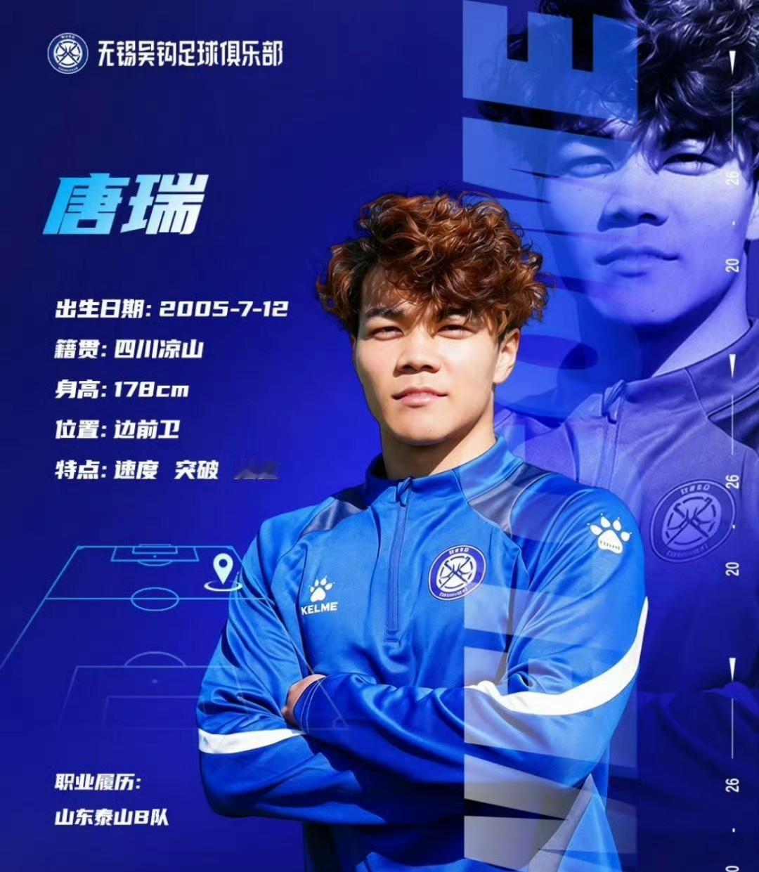 泰山B队小将加盟无锡吴钩！中甲无锡吴钩消息，小将唐瑞租借加盟，唐瑞2024—2