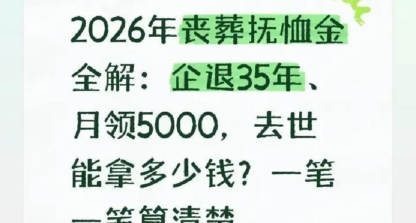 2026年，企业退休老人离世，35年工龄竟顶多24个月抚恤？养老金5000元竟无