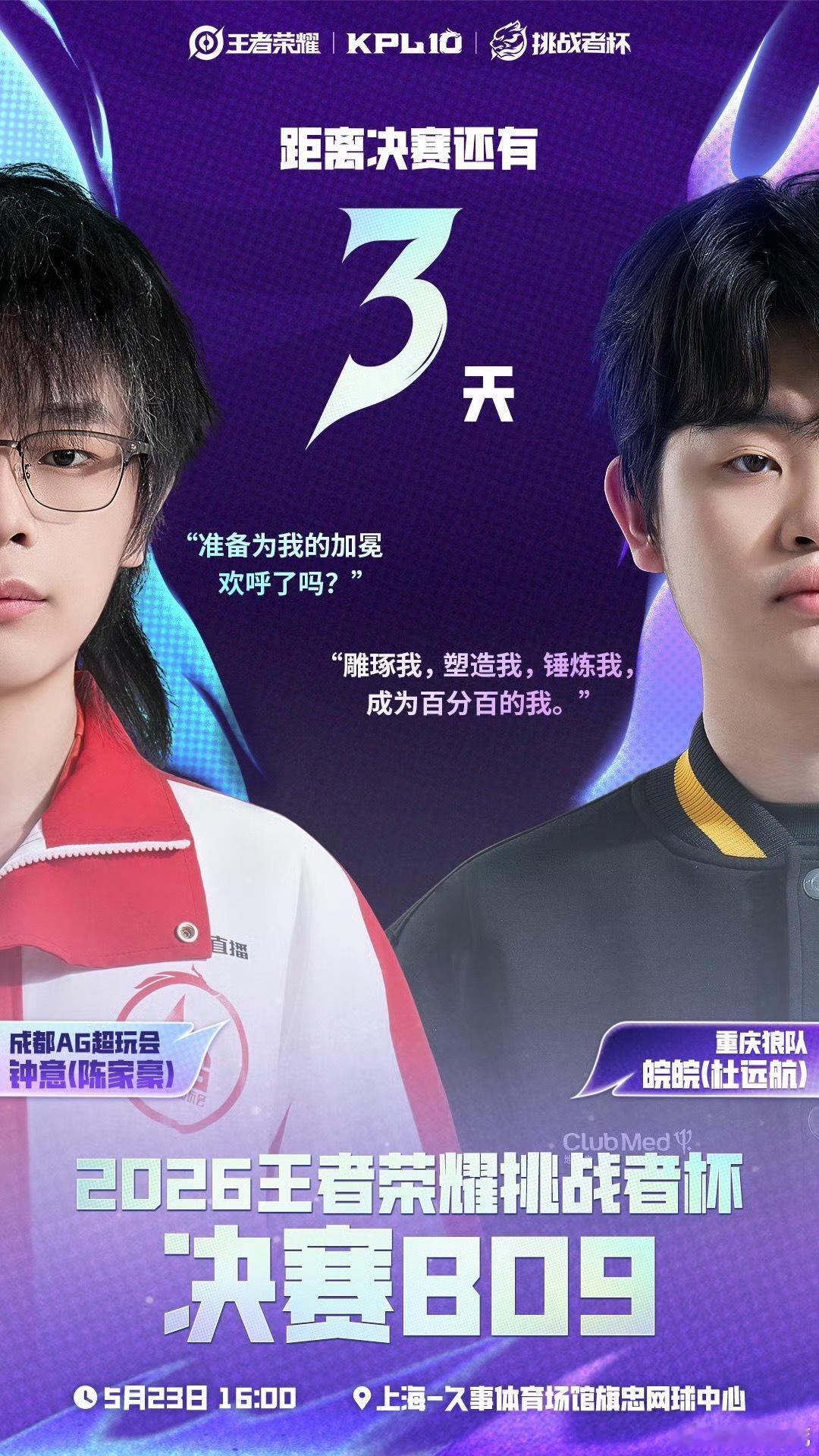 2026挑战者杯决赛倒计时3天！5月23日下午4点，上海旗忠网球中心开打🔥成