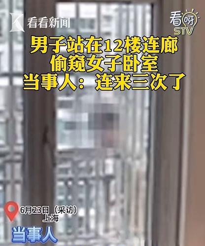 太吓人了！上海，一陌生男子连续两天子在连廊趴窗“偷看”，女孩果断装监控拍下全过程