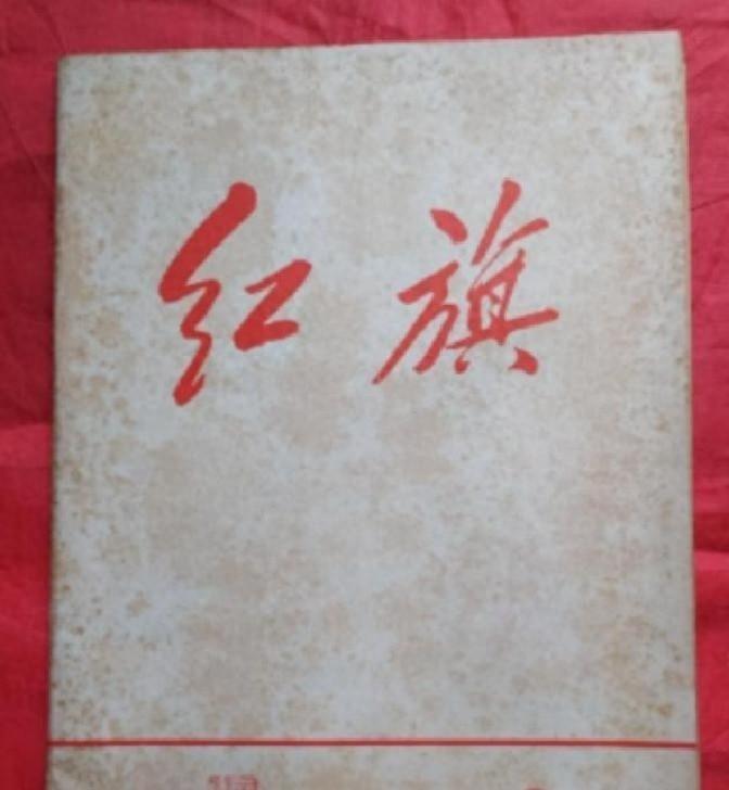 红旗永远不会倒下，红旗杂志，人民日报，解放军报，简称两报一刊。这是党魂，军魂，国