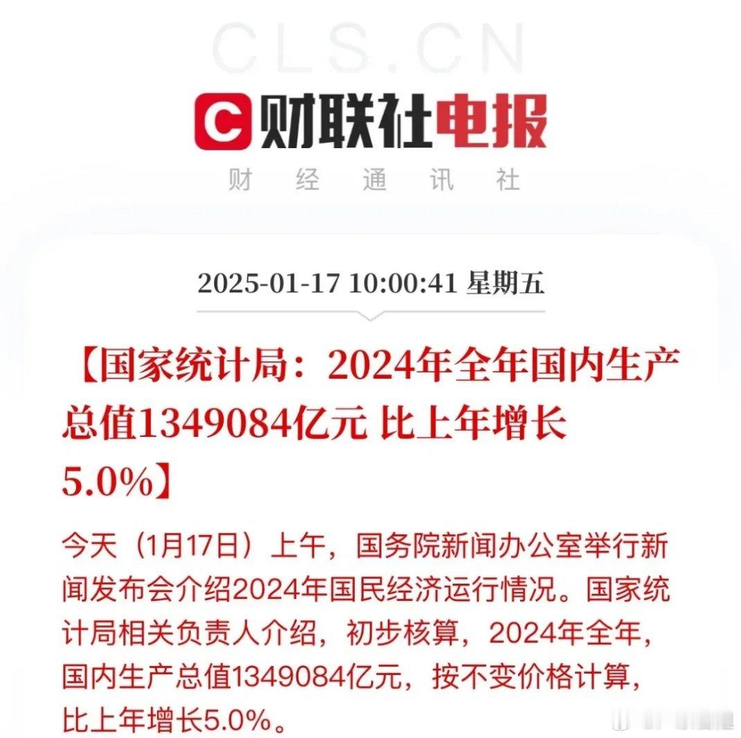 5%，定了中国2024年GDP超预期全年国内生产总值为13449084亿元，同比