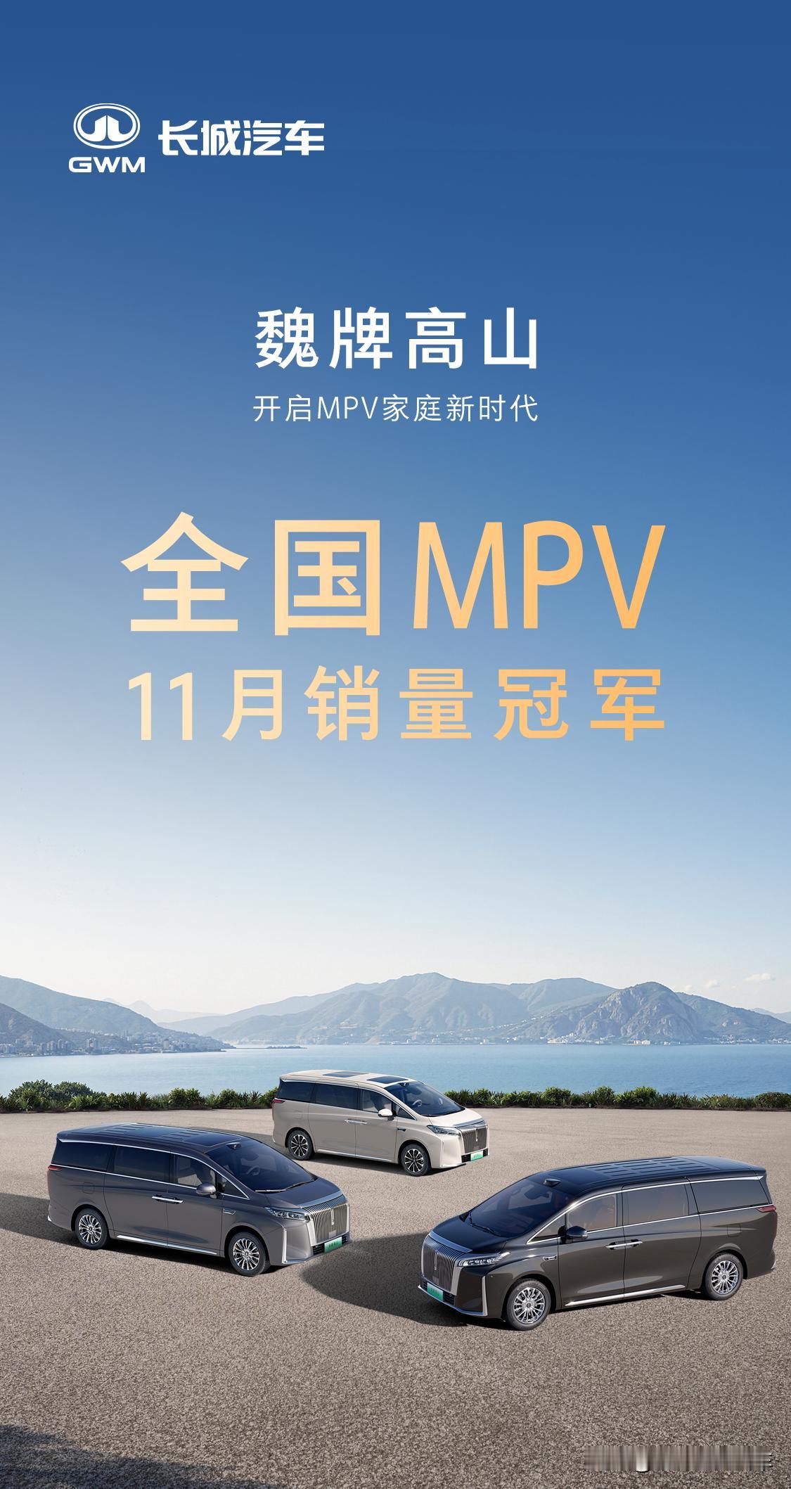 不声不响，长城汽车又干出来一件大事。魏牌高山登顶11月份MPV销冠，原来M