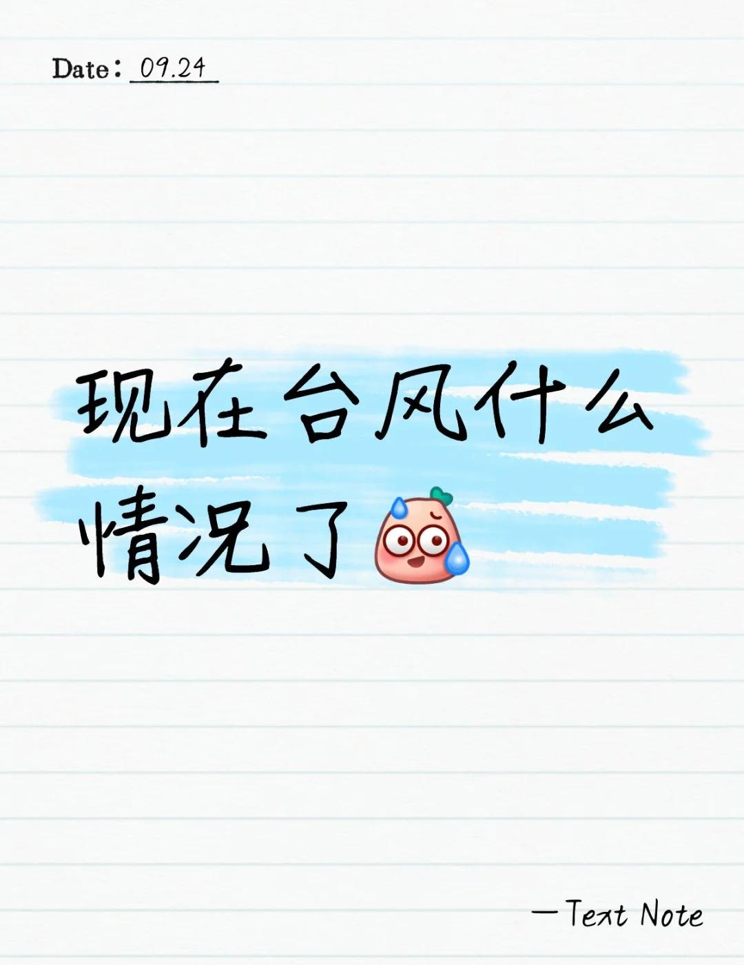 一觉醒来台风来袭了吗！！现在台风什么情况了[汗]天气说变就变台风桦加沙