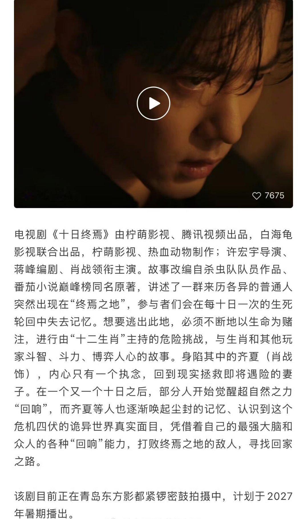 肖战十日终焉2027年暑假播出真🍉来了！肖战《十日终焉》2027年暑假播出，肖