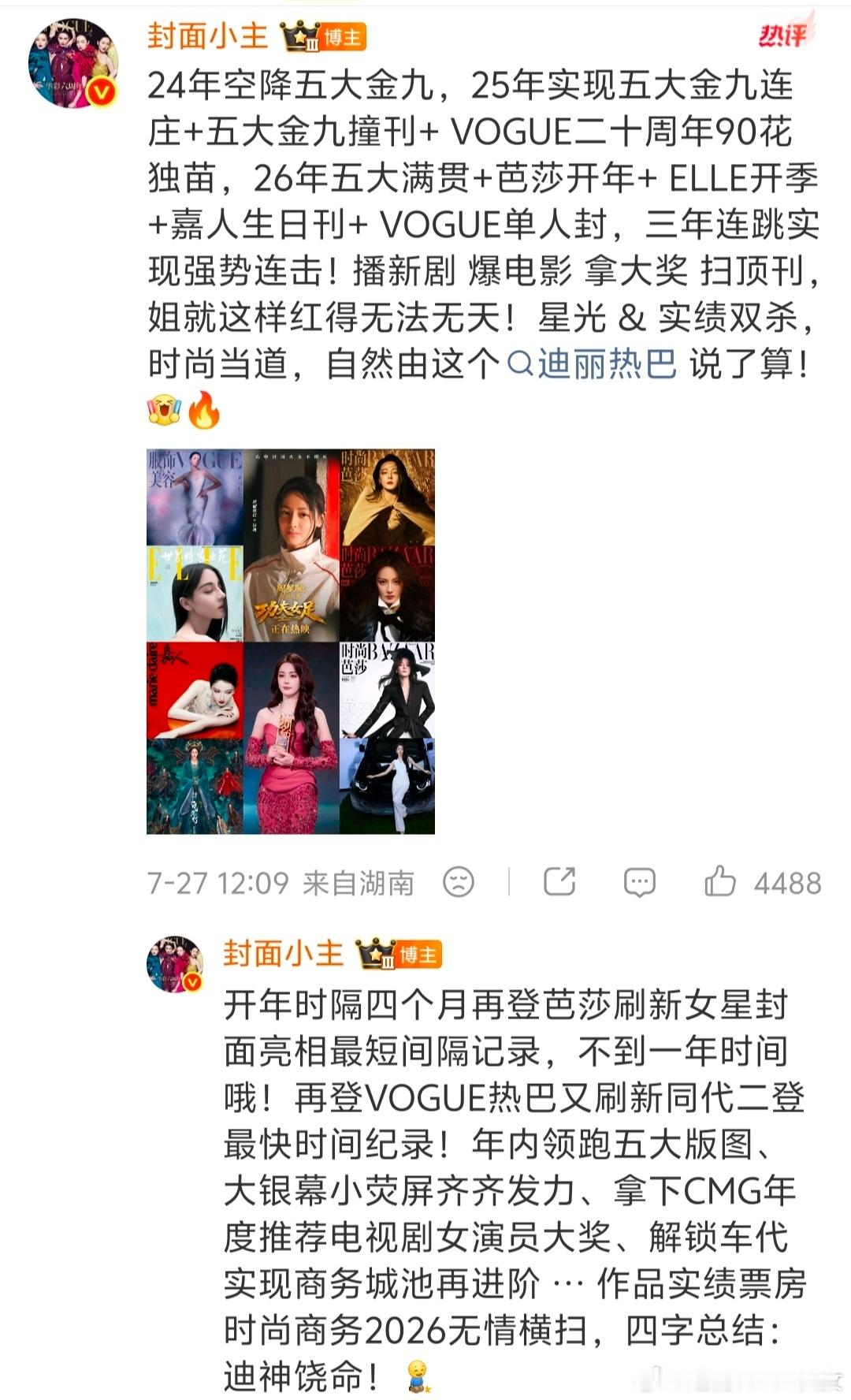 迪丽热巴拿下VOGUE创刊21年仅四位女星拥有的实体双封殊荣，回看名单全是顶级大